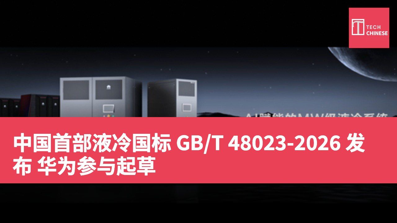 中国首部液冷国标 GB/T 48023-2026 发布 华为参与起草