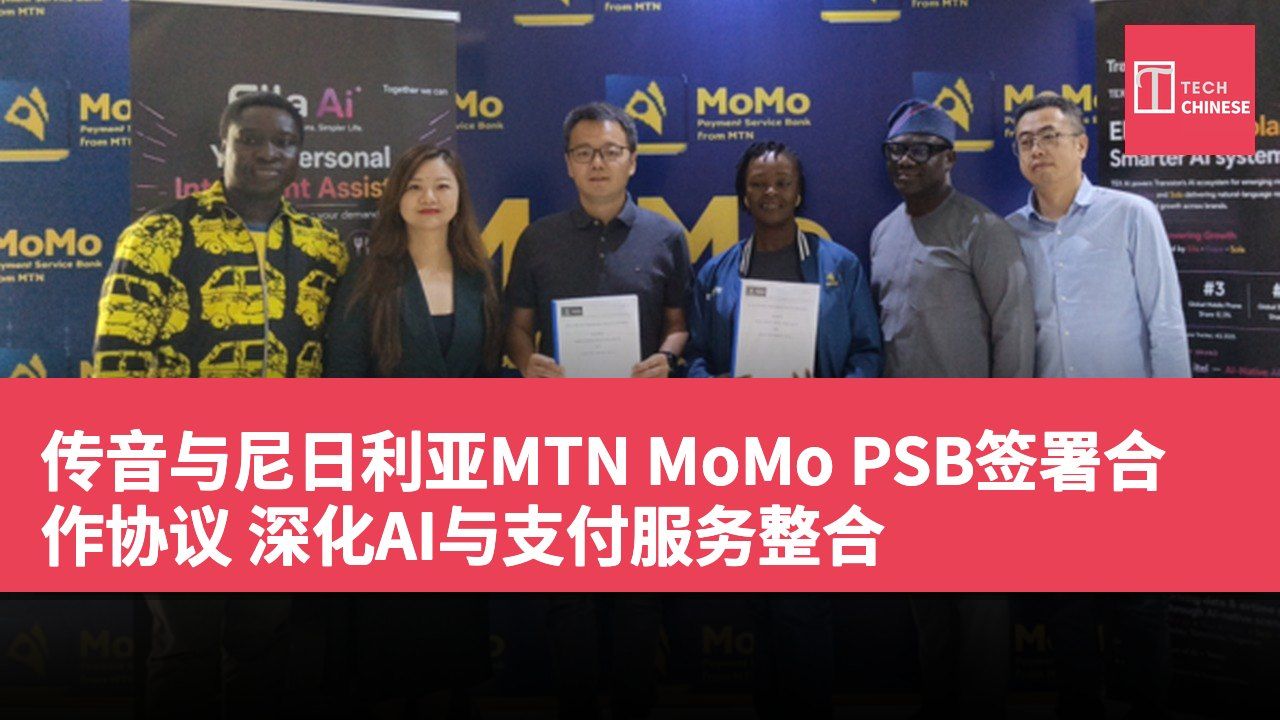 传音与尼日利亚MTN MoMo PSB签署合作协议 深化AI与支付服务整合