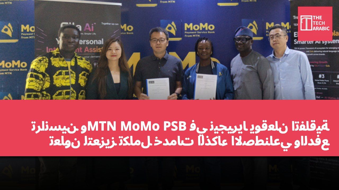 ترانسين وMTN MoMo PSB في نيجيريا يوقعان اتفاقية تعاون لتعزيز تكامل خدمات الذكاء الاصطناعي والدفع