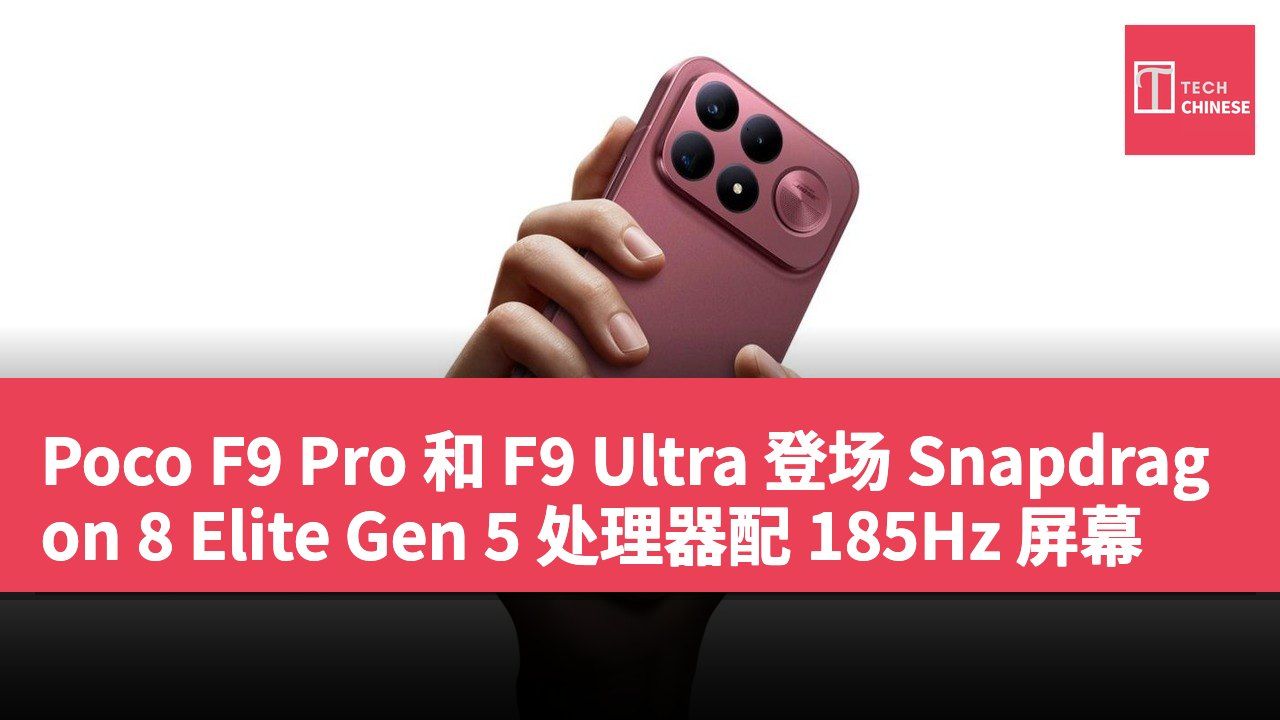 Poco F9 Pro 和 F9 Ultra 登场 Snapdragon 8 Elite Gen 5 处理器配 185Hz 屏幕