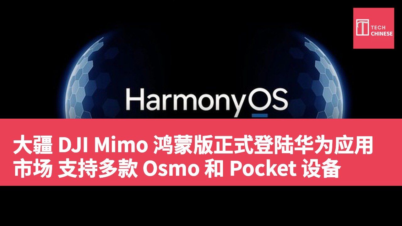 大疆 DJI Mimo 鸿蒙版正式登陆华为应用市场 支持多款 Osmo 和 Pocket 设备