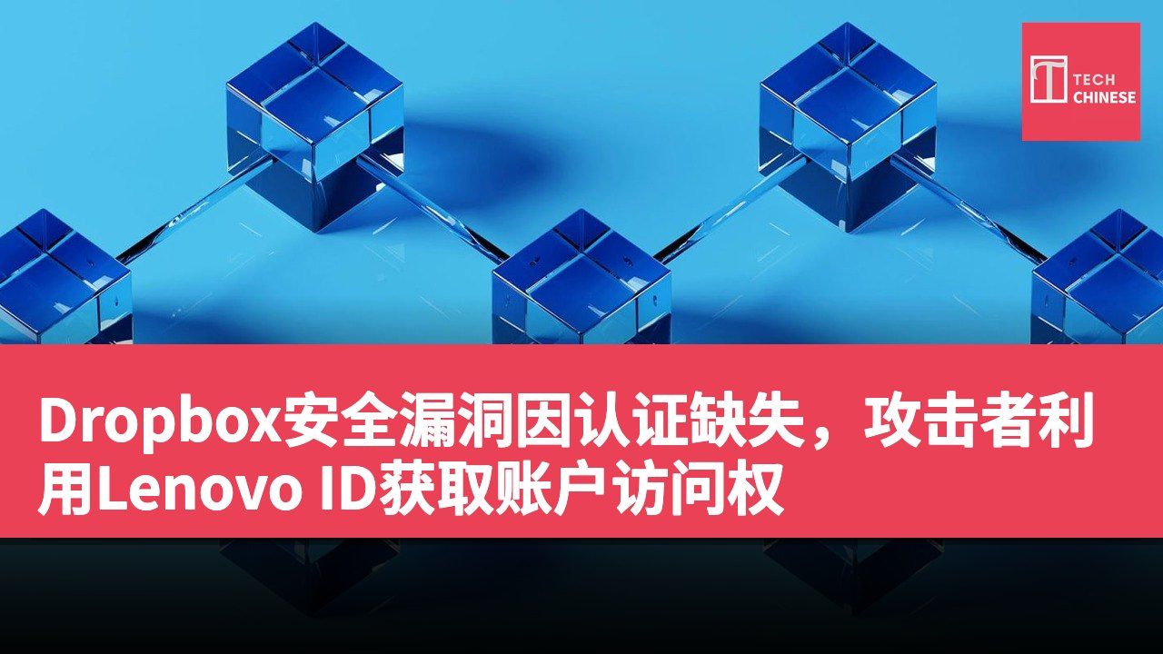Dropbox安全漏洞因认证缺失,攻击者利用Lenovo ID获取账户访问权