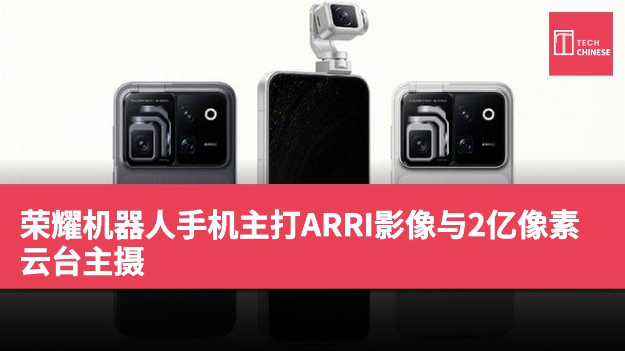 荣耀机器人手机主打ARRI影像与2亿像素云台主摄