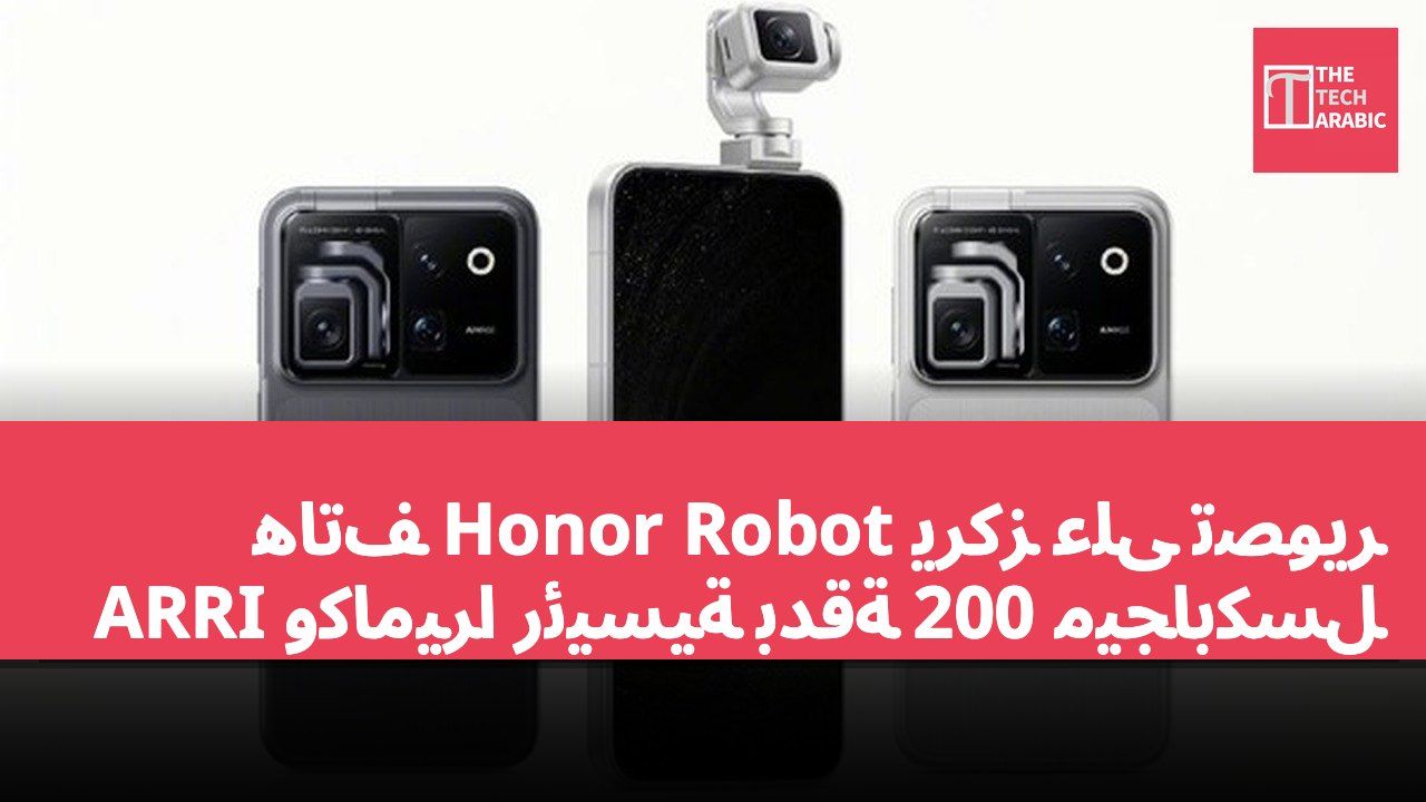 هاتف Honor Robot يركز على تصوير ARRI وكاميرا رئيسية بدقة 200 ميجابكسل