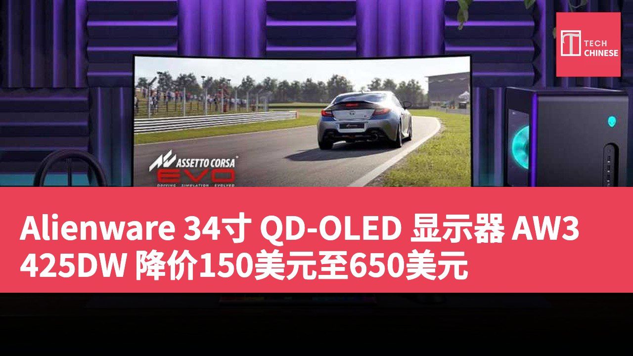 Alienware 34寸 QD-OLED 显示器 AW3425DW 降价150美元至650美元