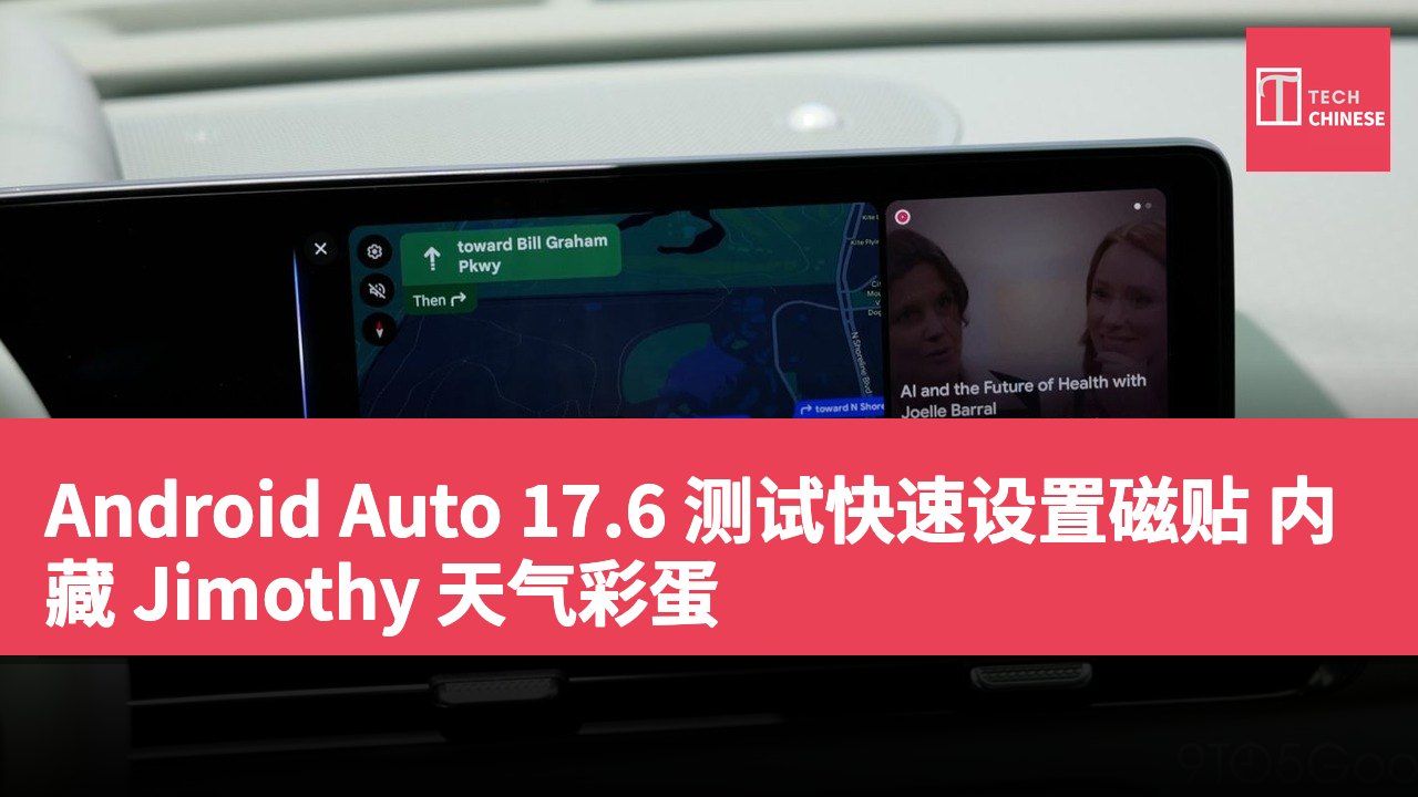 Android Auto 17.6 测试快速设置磁贴 内藏 Jimothy 天气彩蛋