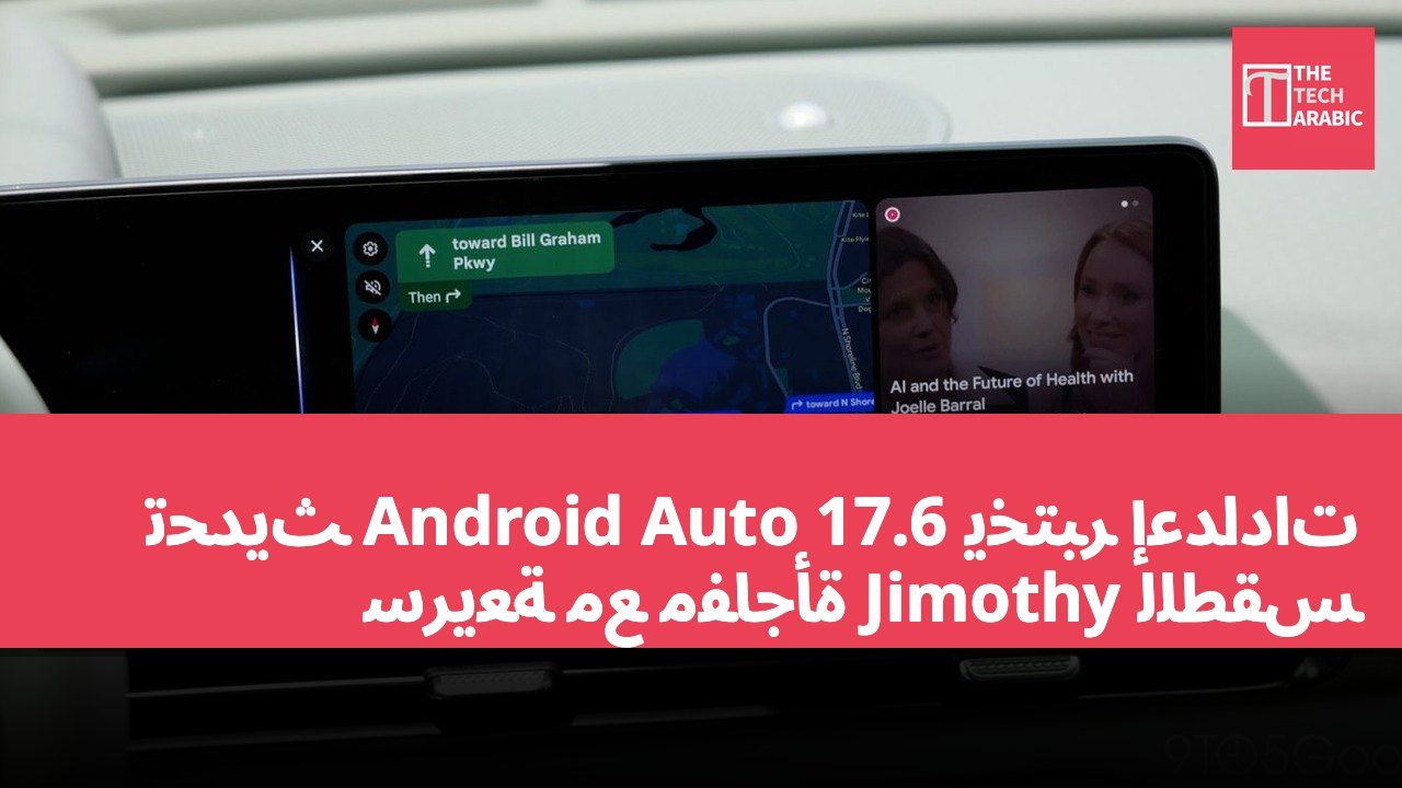 تحديث Android Auto 17.6 يختبر إعدادات سريعة مع مفاجأة Jimothy للطقس