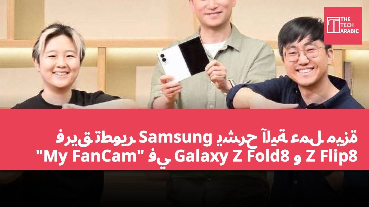 فريق تطوير Samsung يشرح آلية عمل ميزة "My FanCam" في Galaxy Z Fold8 و Z Flip8