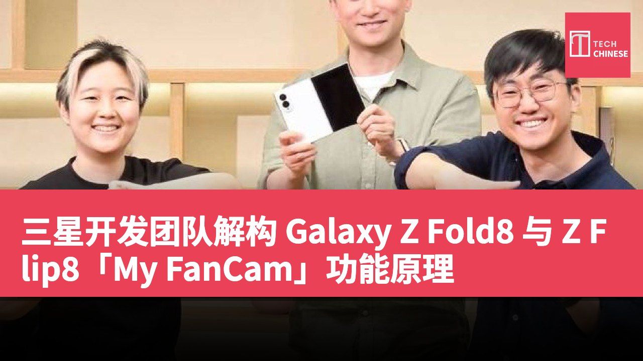 三星开发团队解构 Galaxy Z Fold8 与 Z Flip8「My FanCam」功能原理