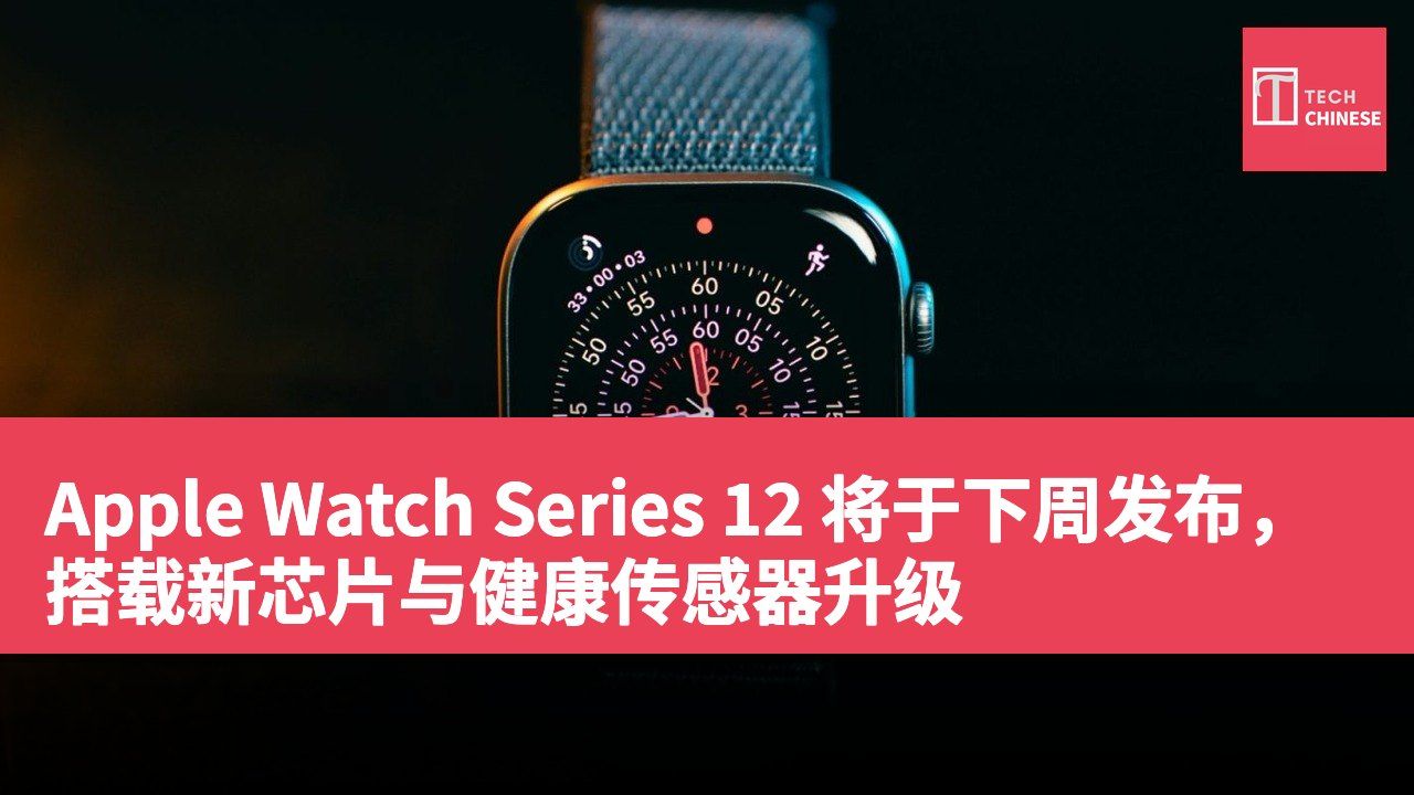 Apple Watch Series 12 将于下周发布,搭载新芯片与健康传感器升级