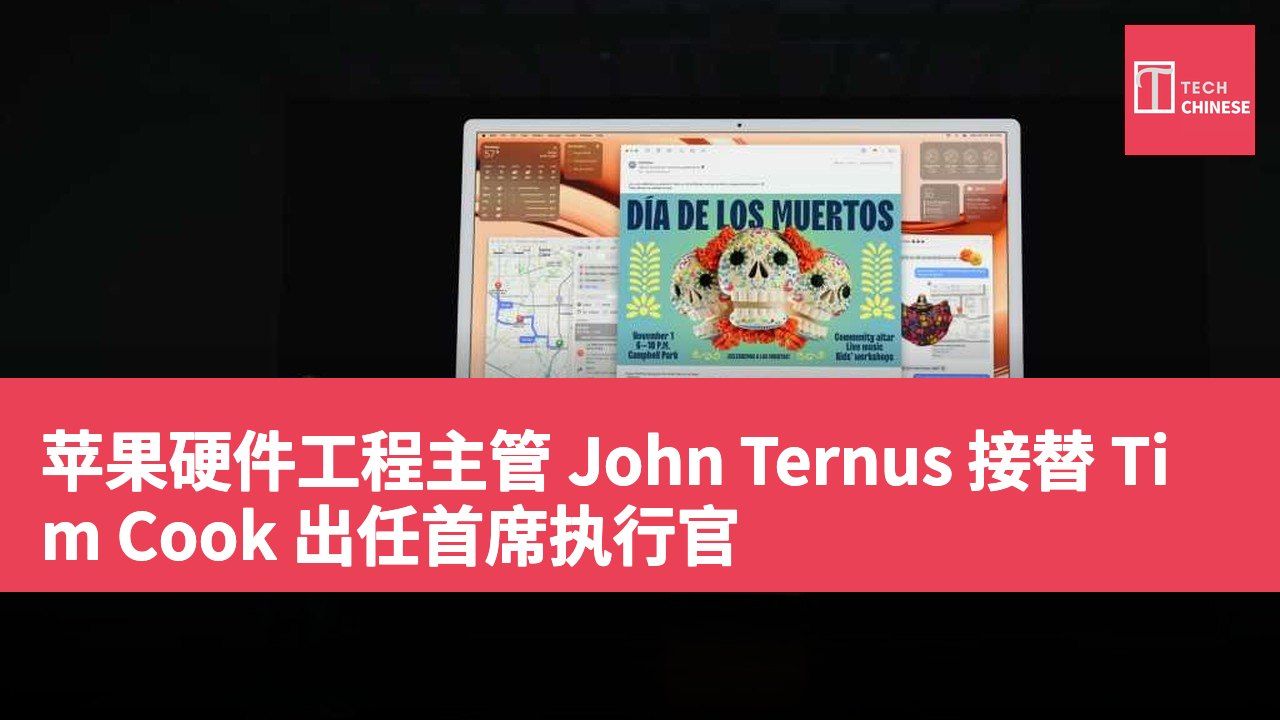 苹果硬件工程主管 John Ternus 接替 Tim Cook 出任首席执行官