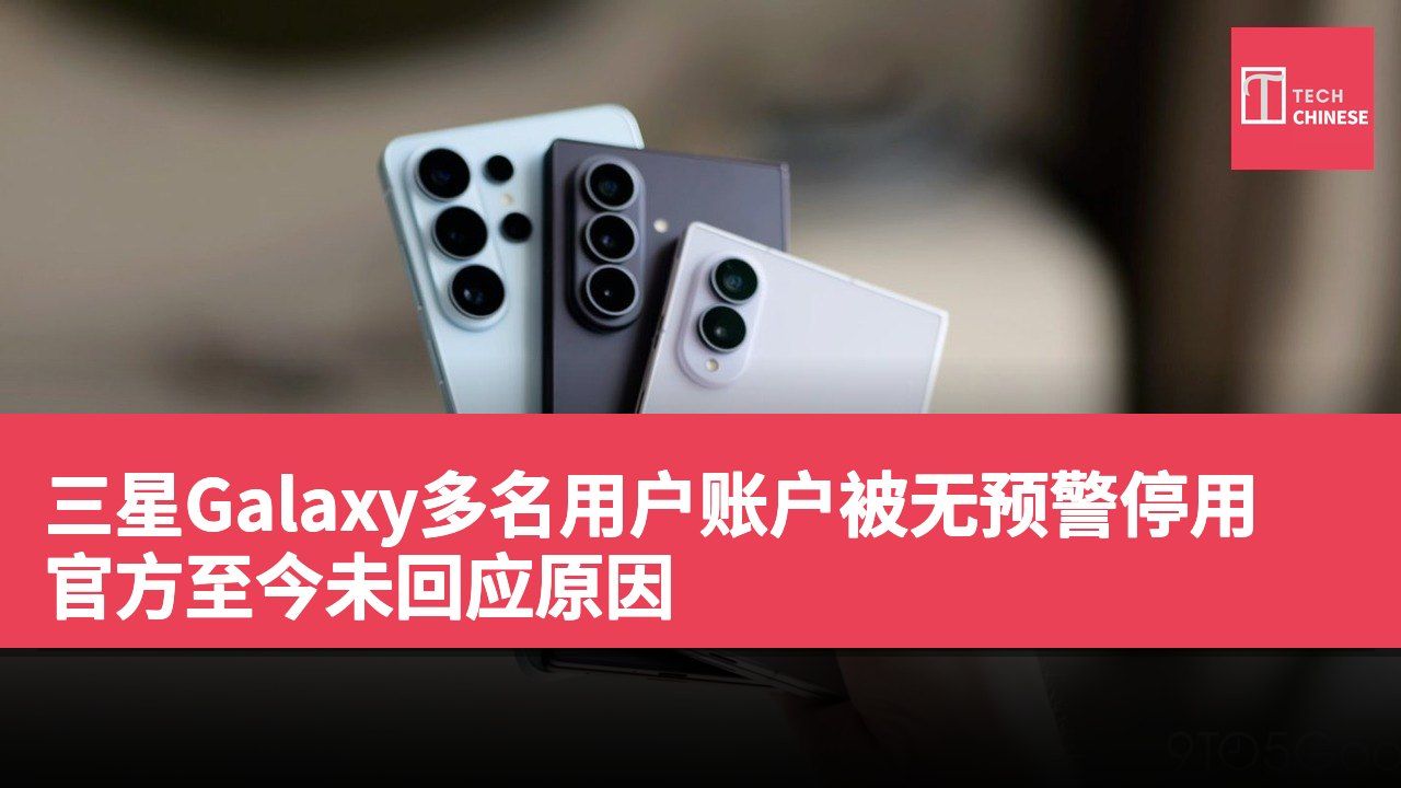 三星Galaxy多名用户账户被无预警停用 官方至今未回应原因