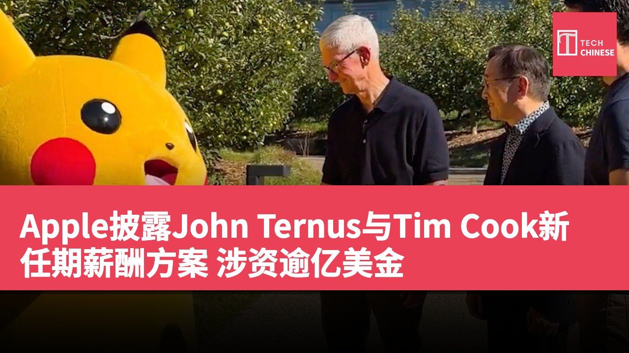 Apple披露John Ternus与Tim Cook新任期薪酬方案 涉资逾亿美金