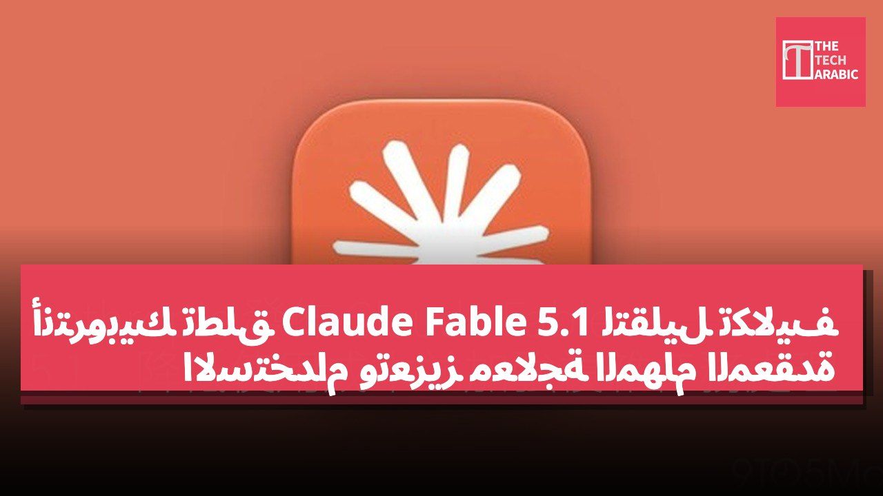 أنتروبيك تطلق Claude Fable 5.1 لتقليل تكاليف الاستخدام وتعزيز معالجة المهام المعقدة