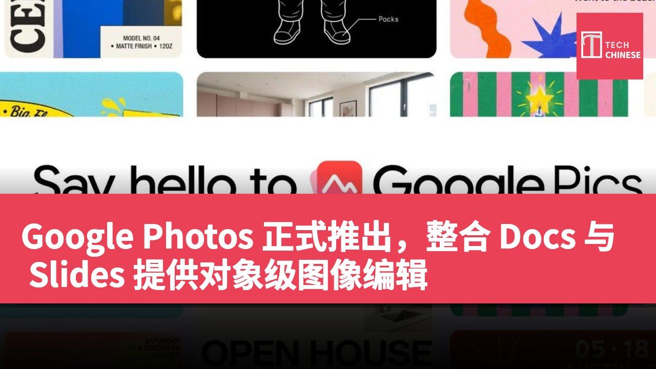 Google Photos 正式推出,整合 Docs 与 Slides 提供对象级图像编辑