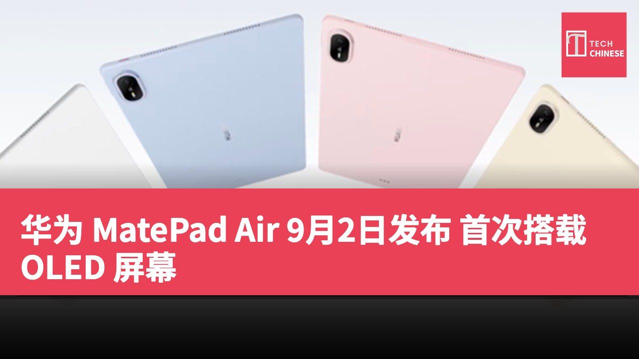 华为 MatePad Air 9月2日发布 首次搭载 OLED 屏幕