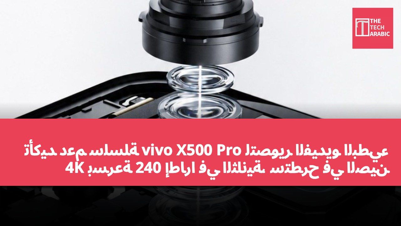 تأكيد دعم سلسلة vivo X500 Pro لتصوير الفيديو البطيء 4K بسرعة 240 إطارًا في الثانية، ستطرح في الصين