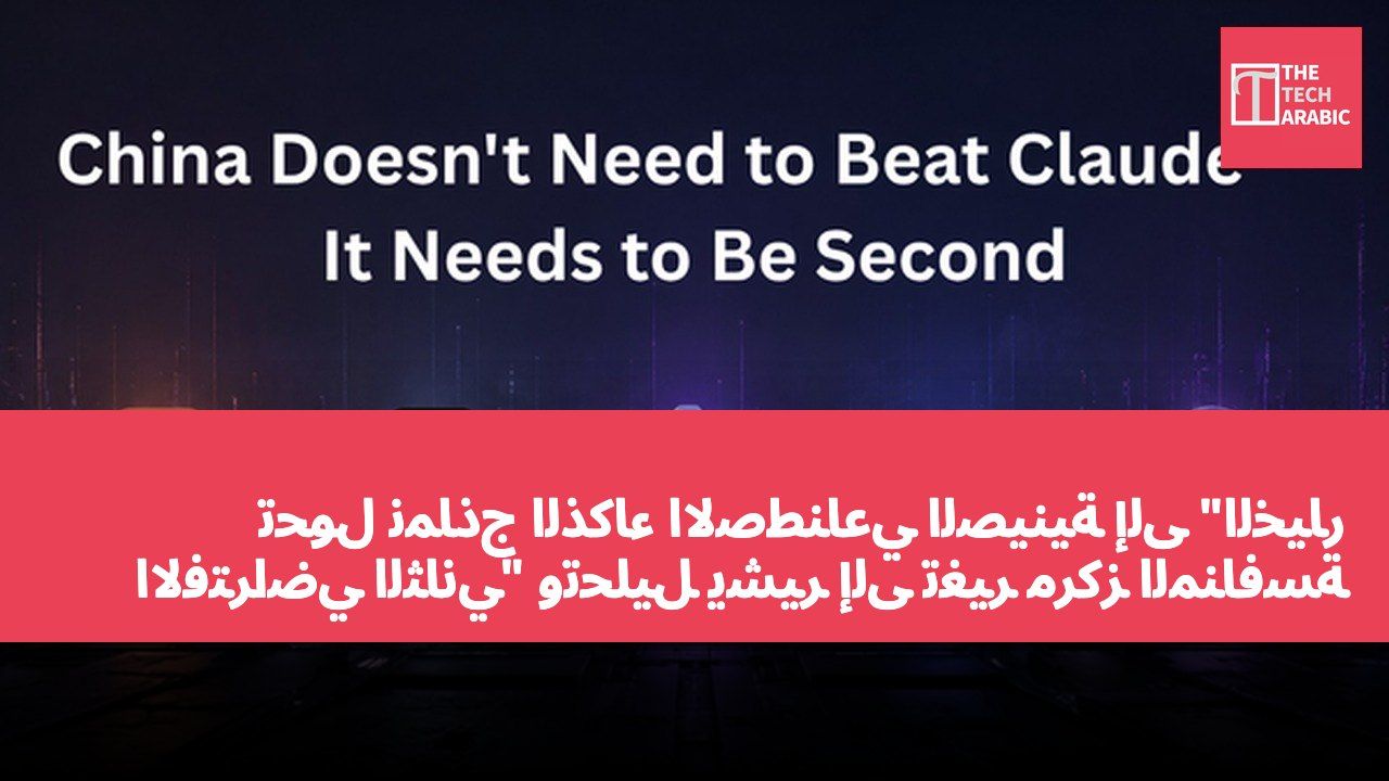 تحول نماذج الذكاء الاصطناعي الصينية إلى "الخيار الافتراضي الثاني" وتحليل يشير إلى تغير مركز المنافسة