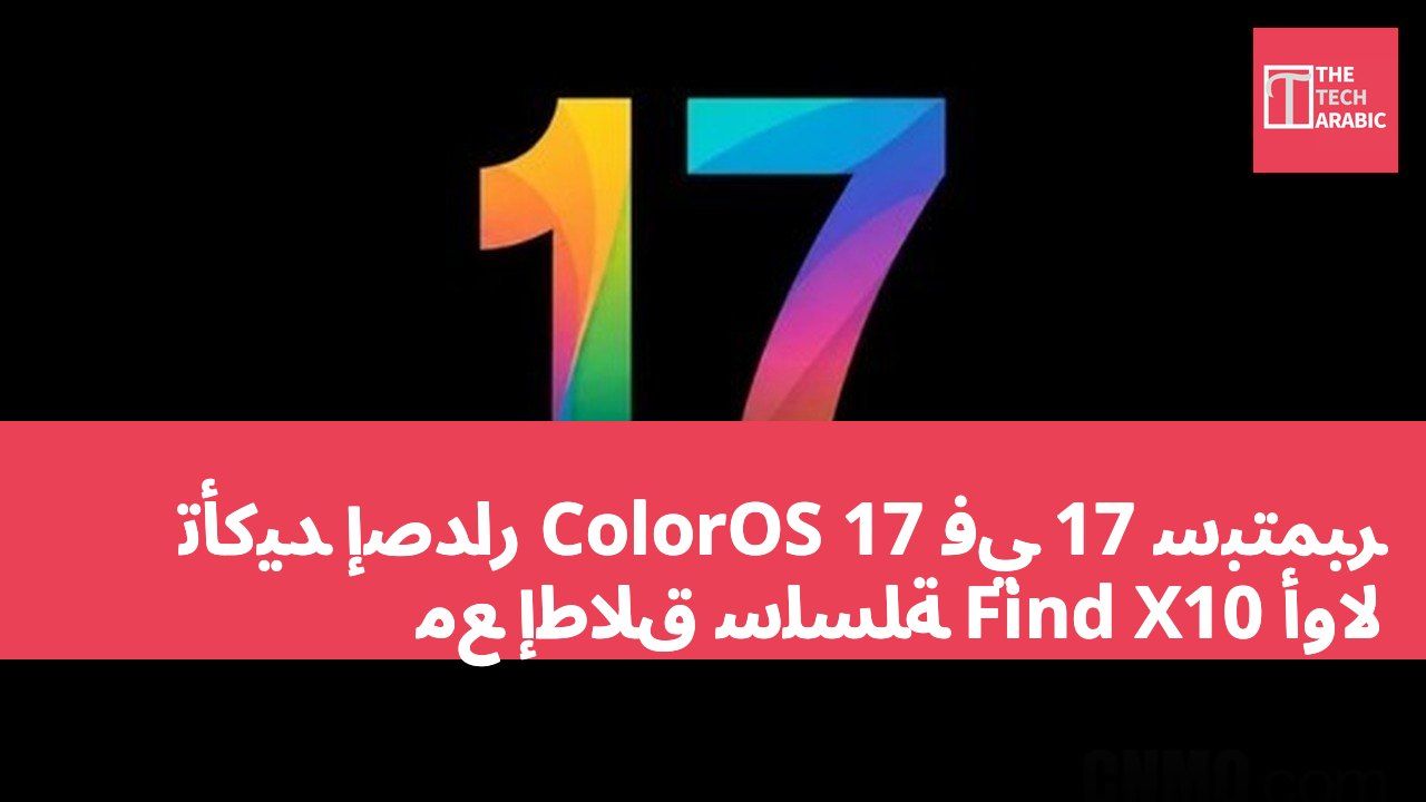 تأكيد إصدار ColorOS 17 في 17 سبتمبر مع إطلاق سلسلة Find X10 أولاً