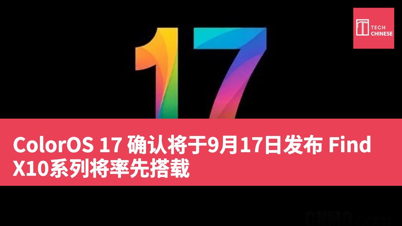 ColorOS 17 确认将于9月17日发布 Find X10系列将率先搭载