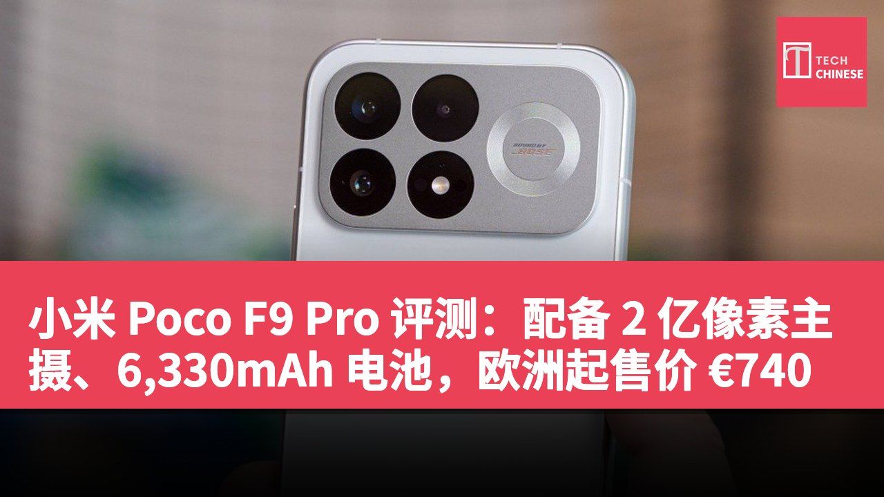 小米 Poco F9 Pro 评测:配备 2 亿像素主摄、6,330mAh 电池,欧洲起售价 €740