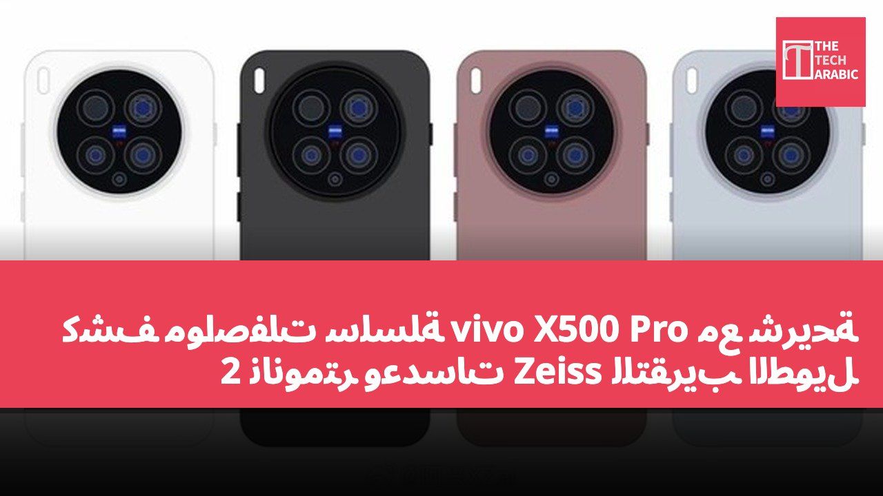 كشف مواصفات سلسلة vivo X500 Pro مع شريحة 2 نانومتر وعدسات Zeiss للتقريب الطويل