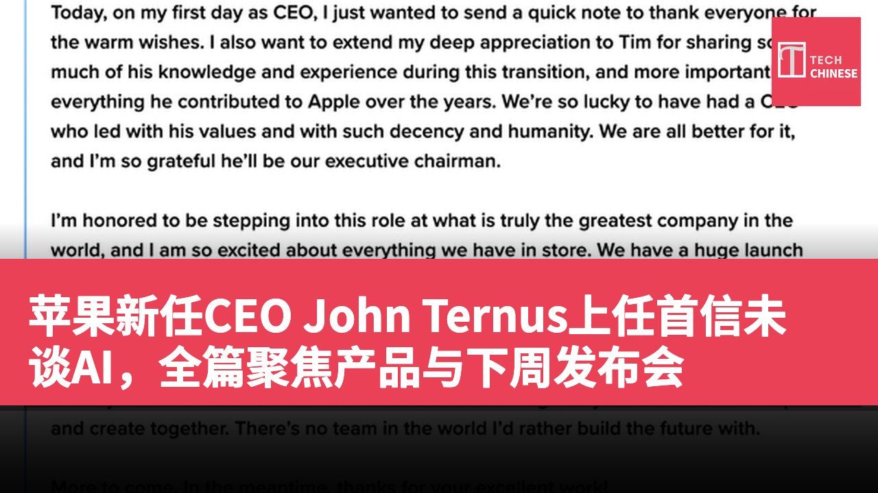 苹果新任CEO John Ternus上任首信未谈AI,全篇聚焦产品与下周发布会