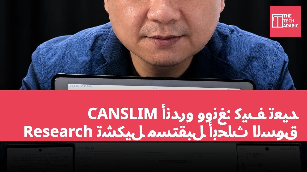 أندرو وونغ: كيف تعيد CANSLIM Research تشكيل مستقبل أبحاث السوق
