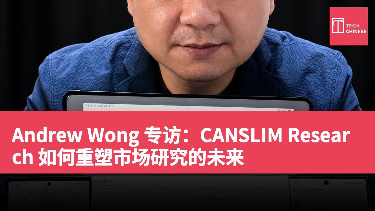 Andrew Wong 专访：CANSLIM Research 如何重塑市场研究的未来