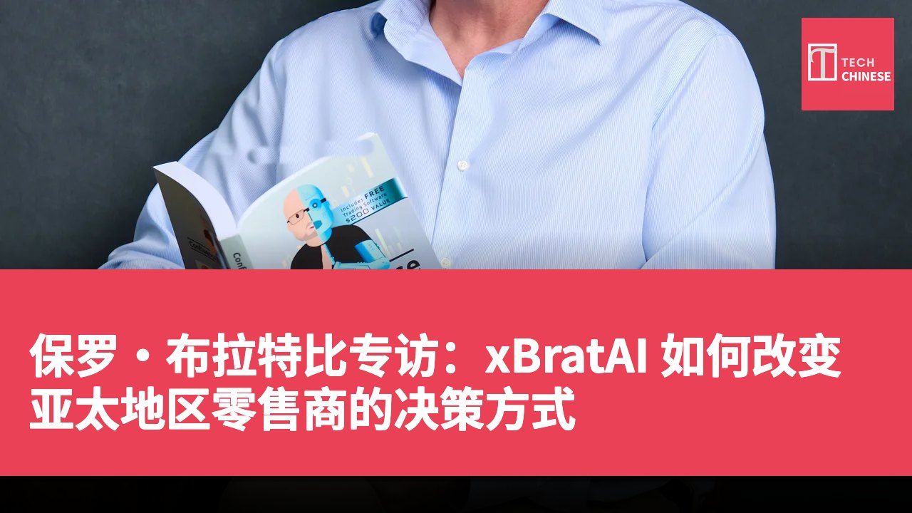 保罗·布拉特比专访：xBratAI 如何改变亚太地区零售商的决策方式