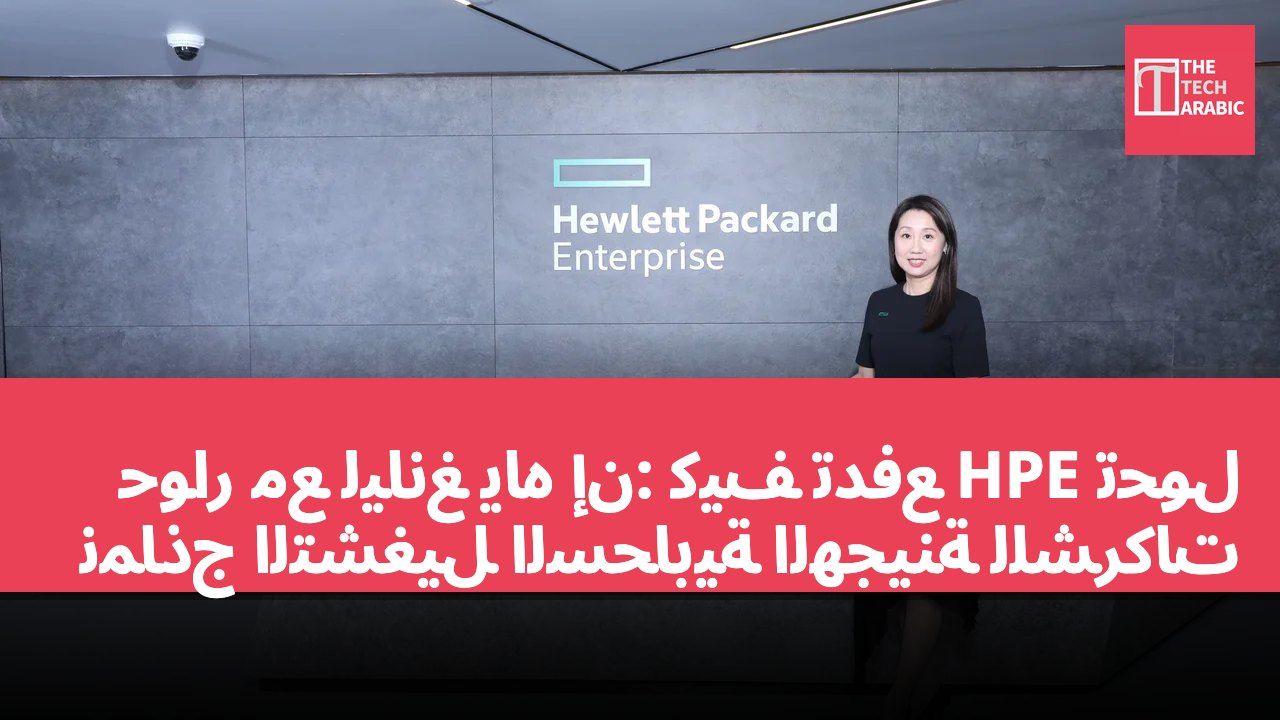 حوار مع ليانغ ياه إن: كيف تدفع HPE تحول نماذج التشغيل السحابية الهجينة للشركات