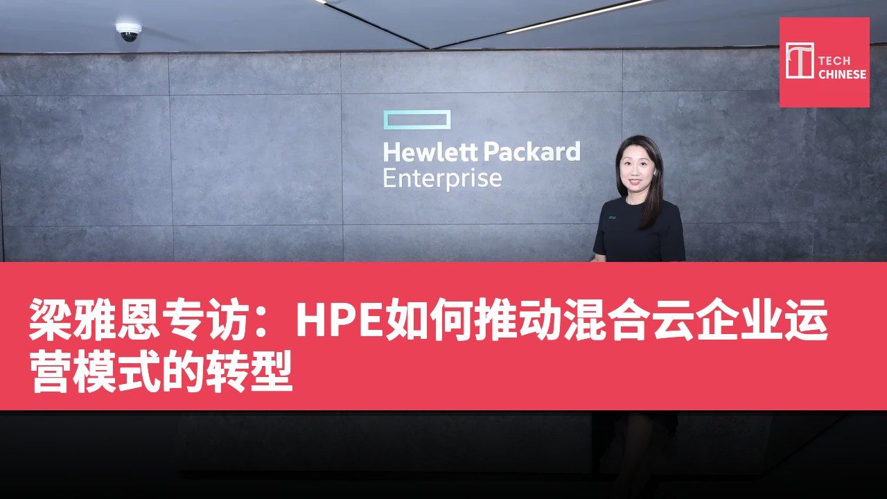 梁雅恩专访：HPE如何推动混合云企业运营模式的转型