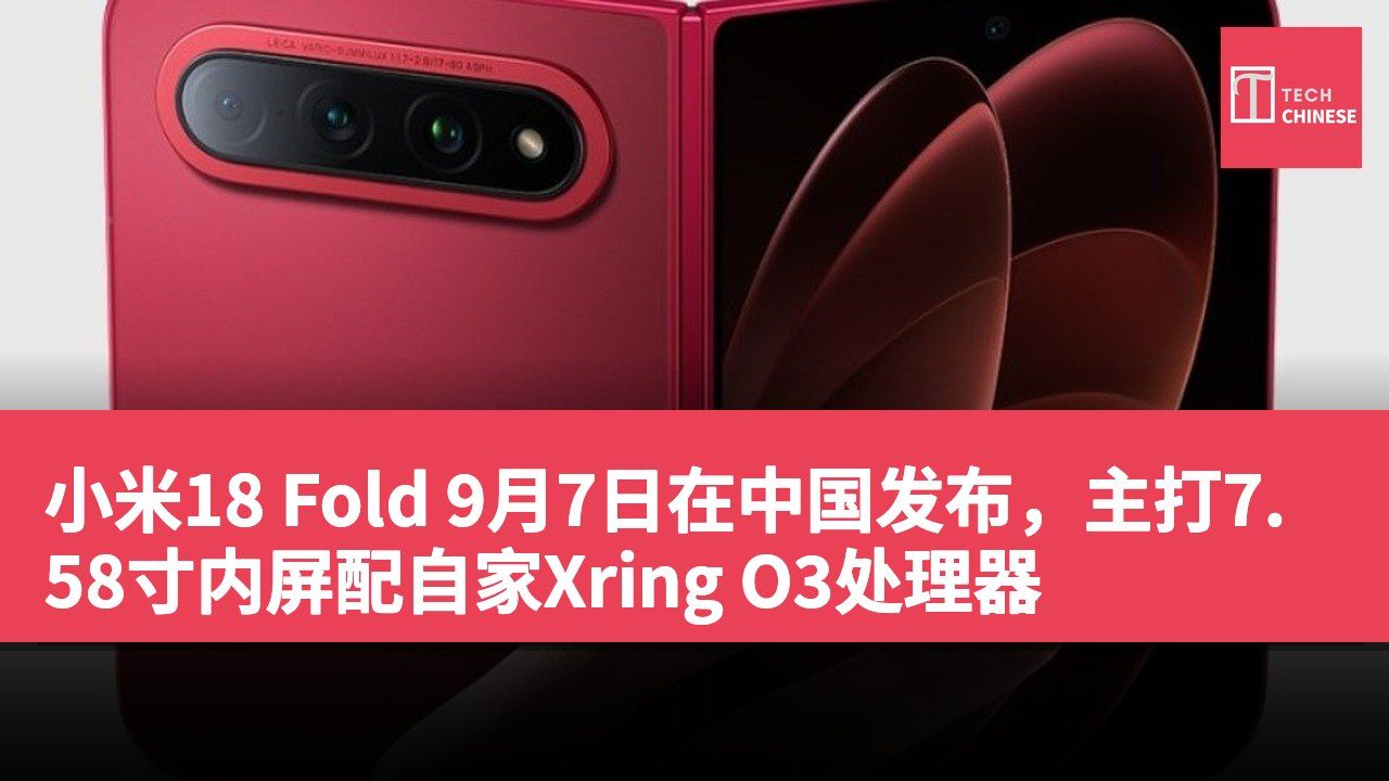 小米18 Fold 9月7日在中国发布,主打7.58寸内屏配自家Xring O3处理器