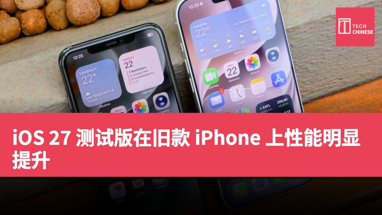 iOS 27 测试版在旧款 iPhone 上性能明显提升