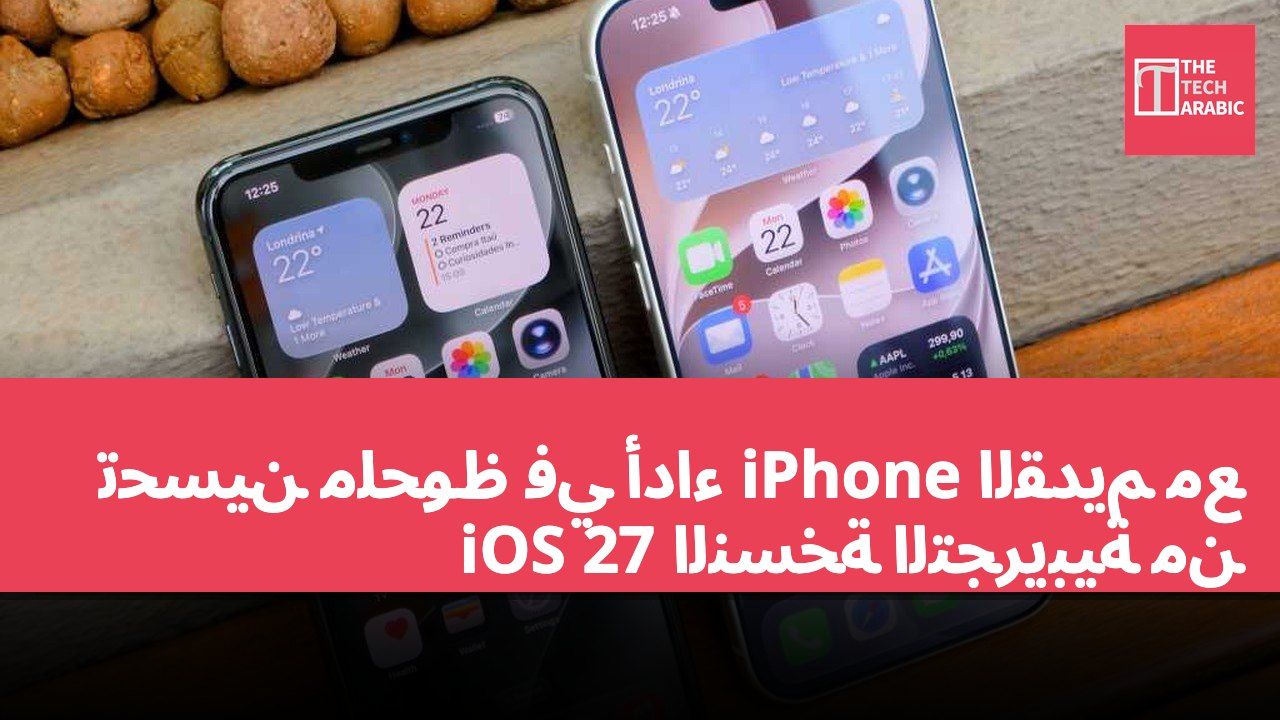 تحسين ملحوظ في أداء iPhone القديم مع النسخة التجريبية من iOS 27