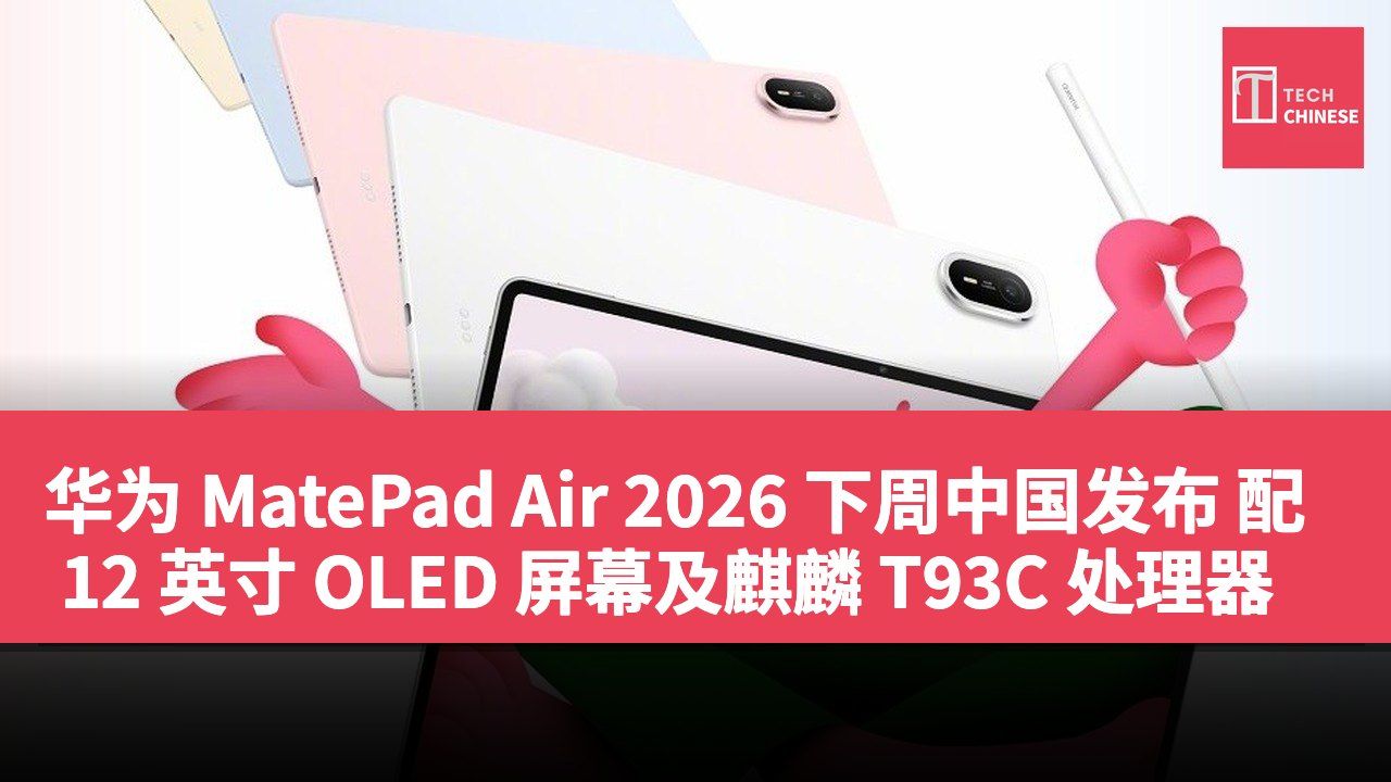 华为 MatePad Air 2026 下周中国发布 配 12 英寸 OLED 屏幕及麒麟 T93C 处理器