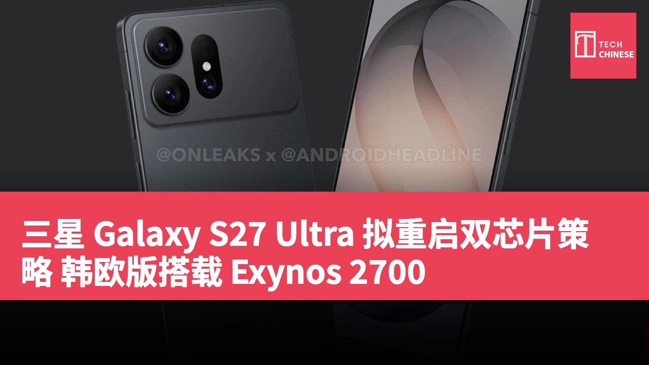 三星 Galaxy S27 Ultra 拟重启双芯片策略 韩欧版搭载 Exynos 2700