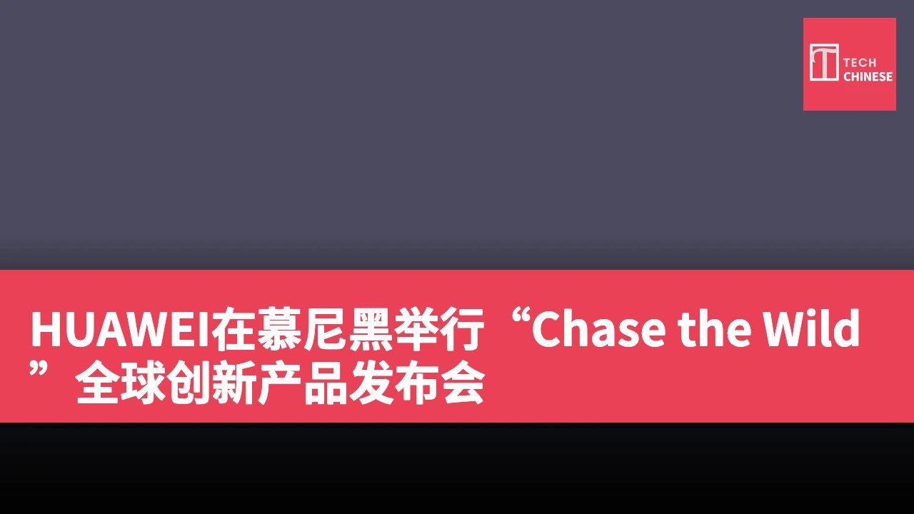 HUAWEI在慕尼黑举行“Chase the Wild”全球创新产品发布会
