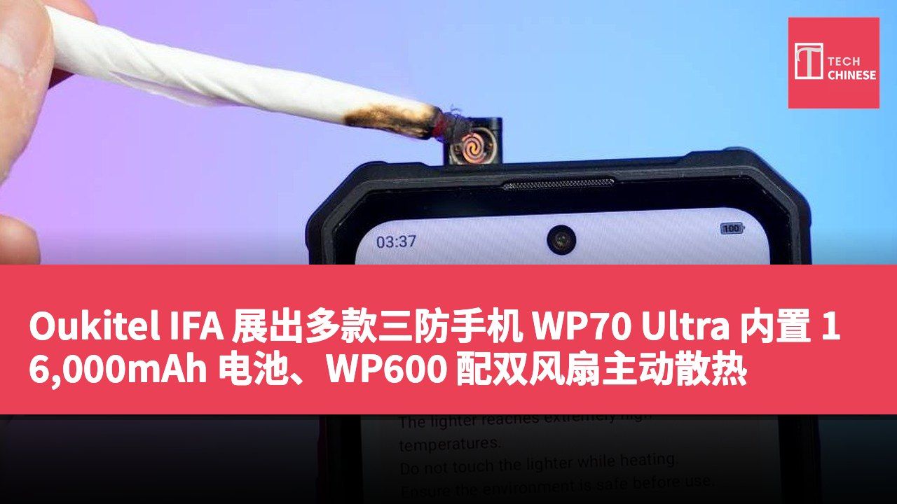Oukitel IFA 展出多款三防手机 WP70 Ultra 内置 16,000mAh 电池、WP600 配双风扇主动散热