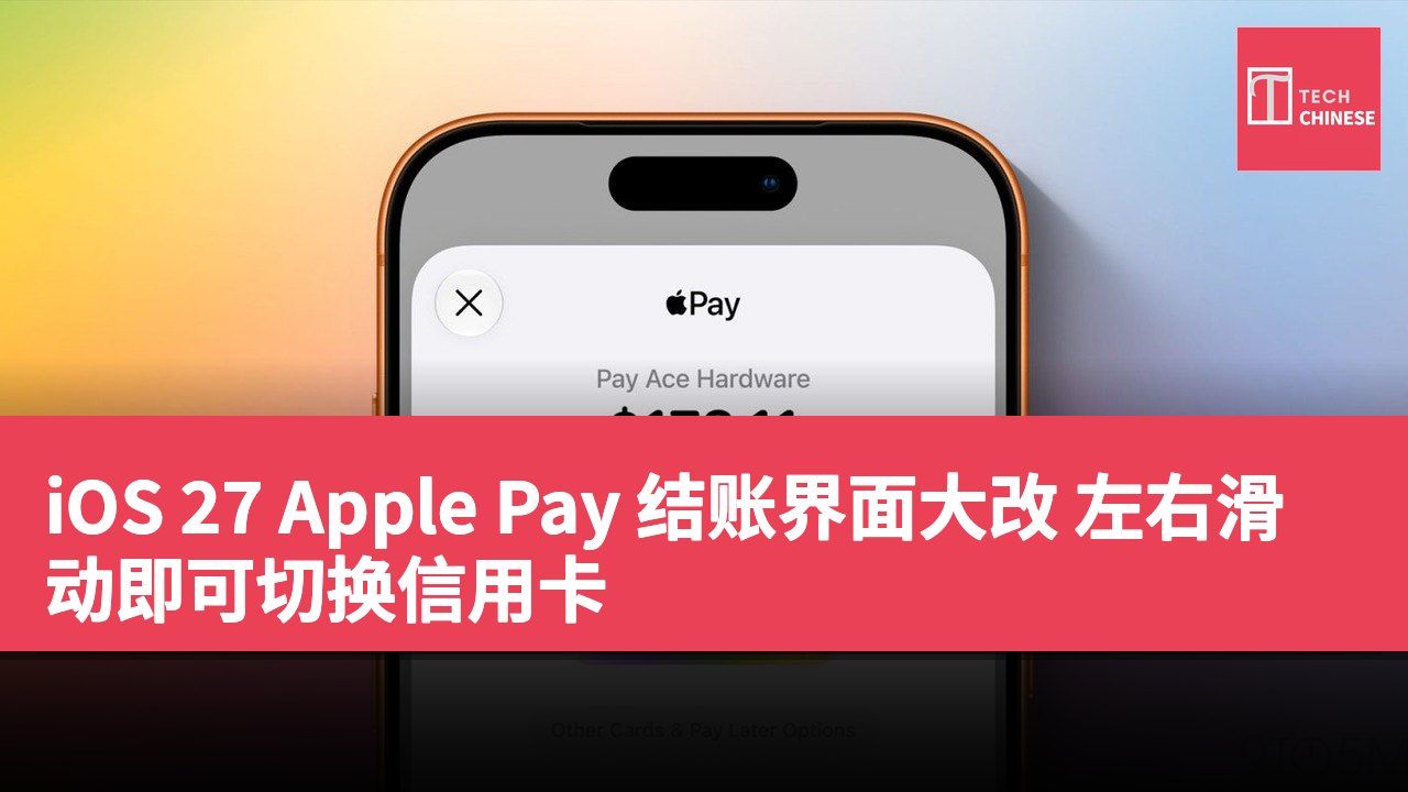 iOS 27 Apple Pay 结账界面大改 左右滑动即可切换信用卡