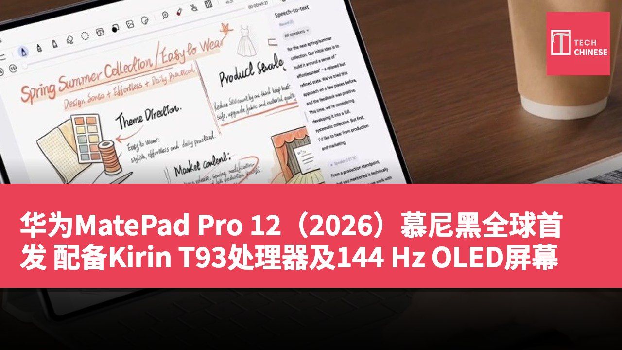 华为MatePad Pro 12(2026)慕尼黑全球首发 配备Kirin T93处理器及144 Hz OLED屏幕