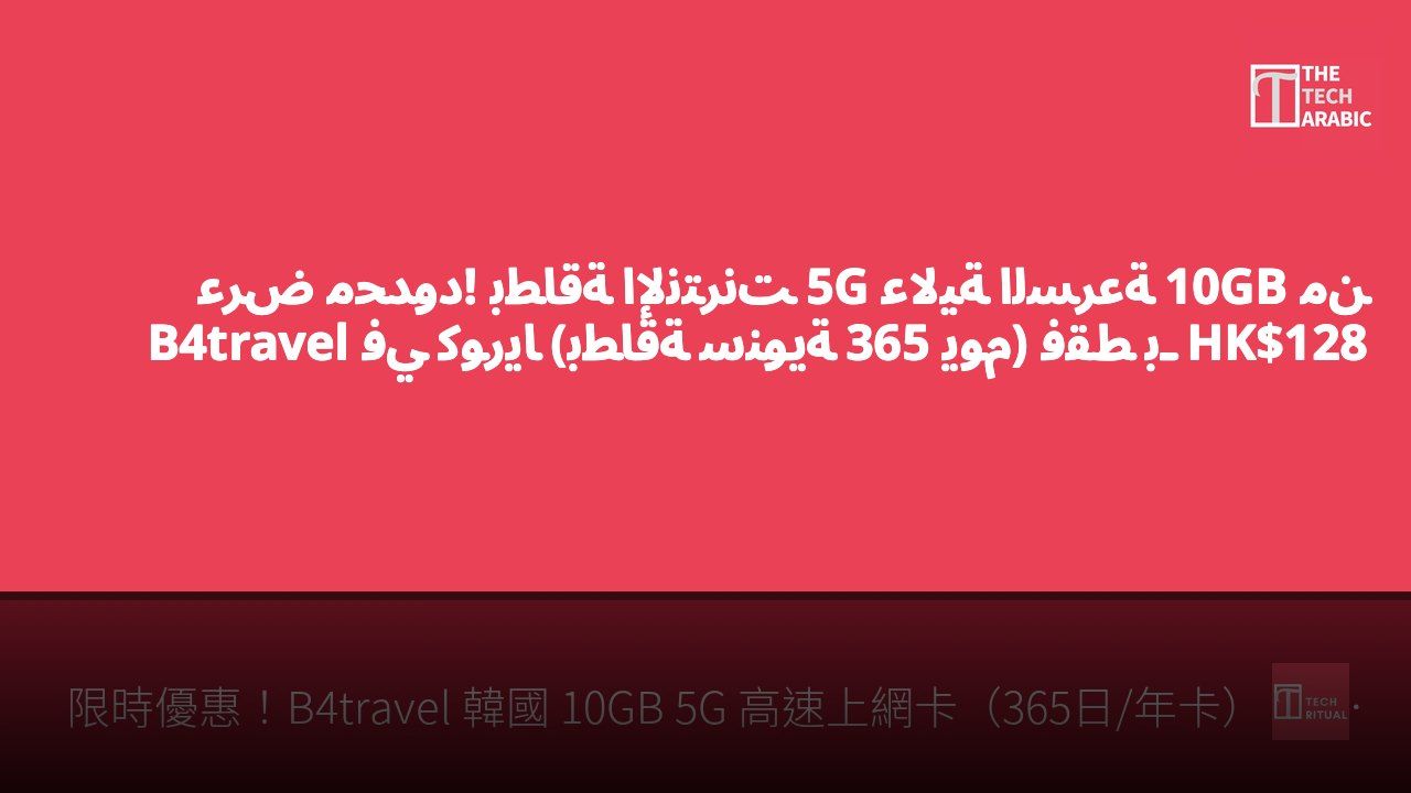 عرض محدود! بطاقة الإنترنت 5G عالية السرعة 10GB من B4travel في كوريا (بطاقة سنوية 365 يوم) فقط بـ HK$128