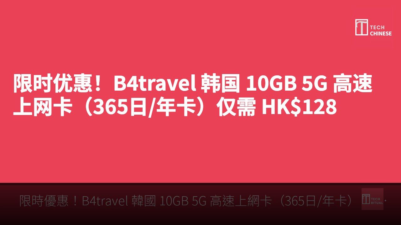 限时优惠！B4travel 韩国 10GB 5G 高速上网卡（365日/年卡）仅需 HK$128