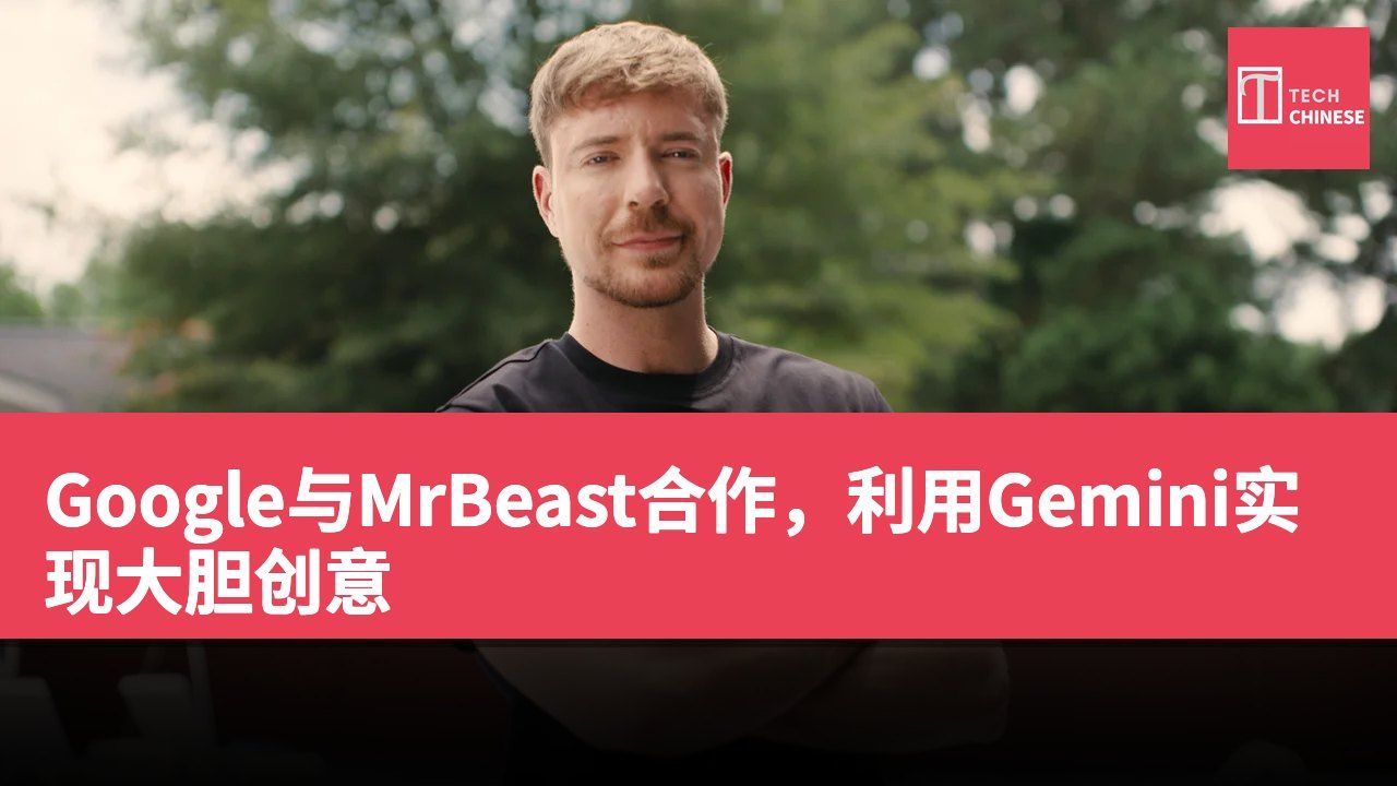 Google与MrBeast合作，利用Gemini实现大胆创意