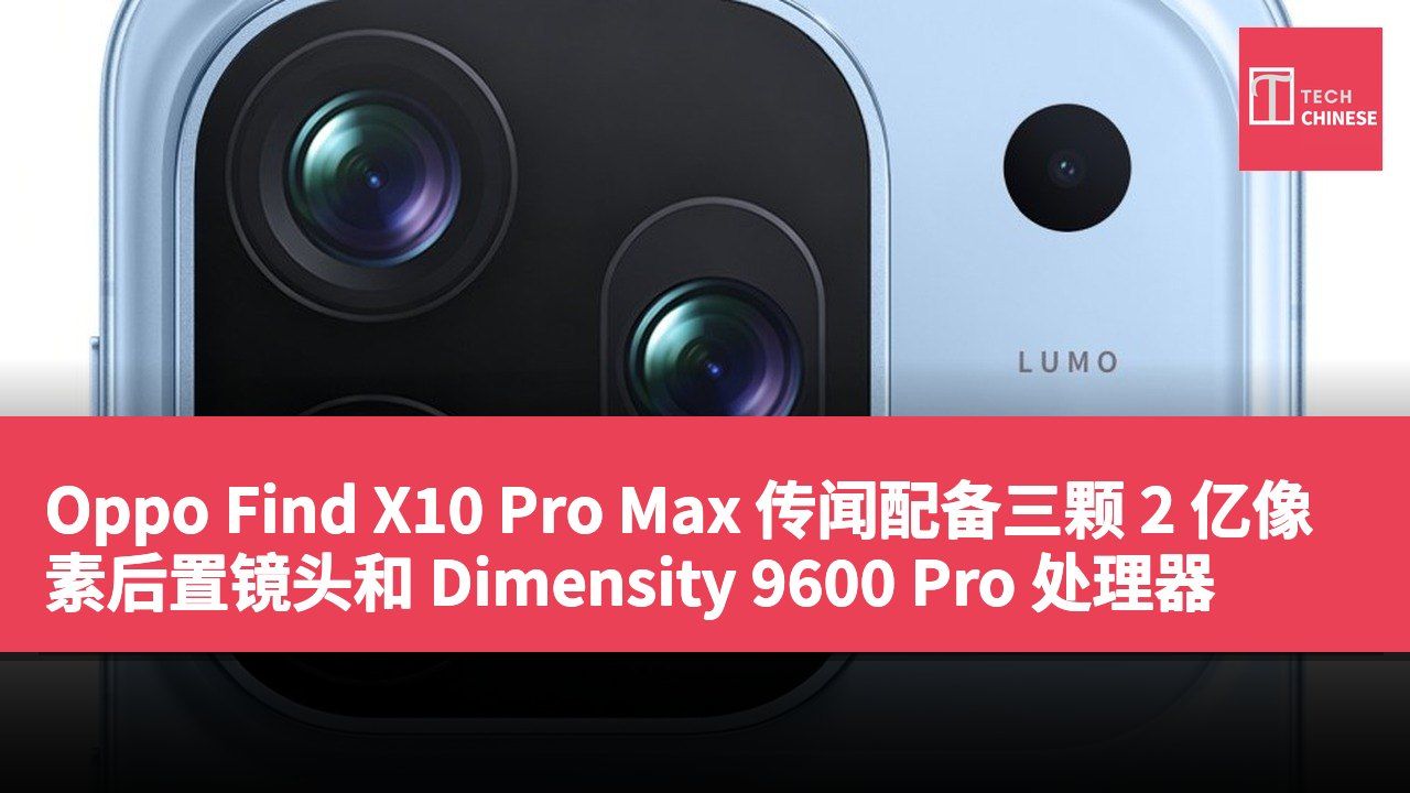 Oppo Find X10 Pro Max 传闻配备三颗 2 亿像素后置镜头和 Dimensity 9600 Pro 处理器
