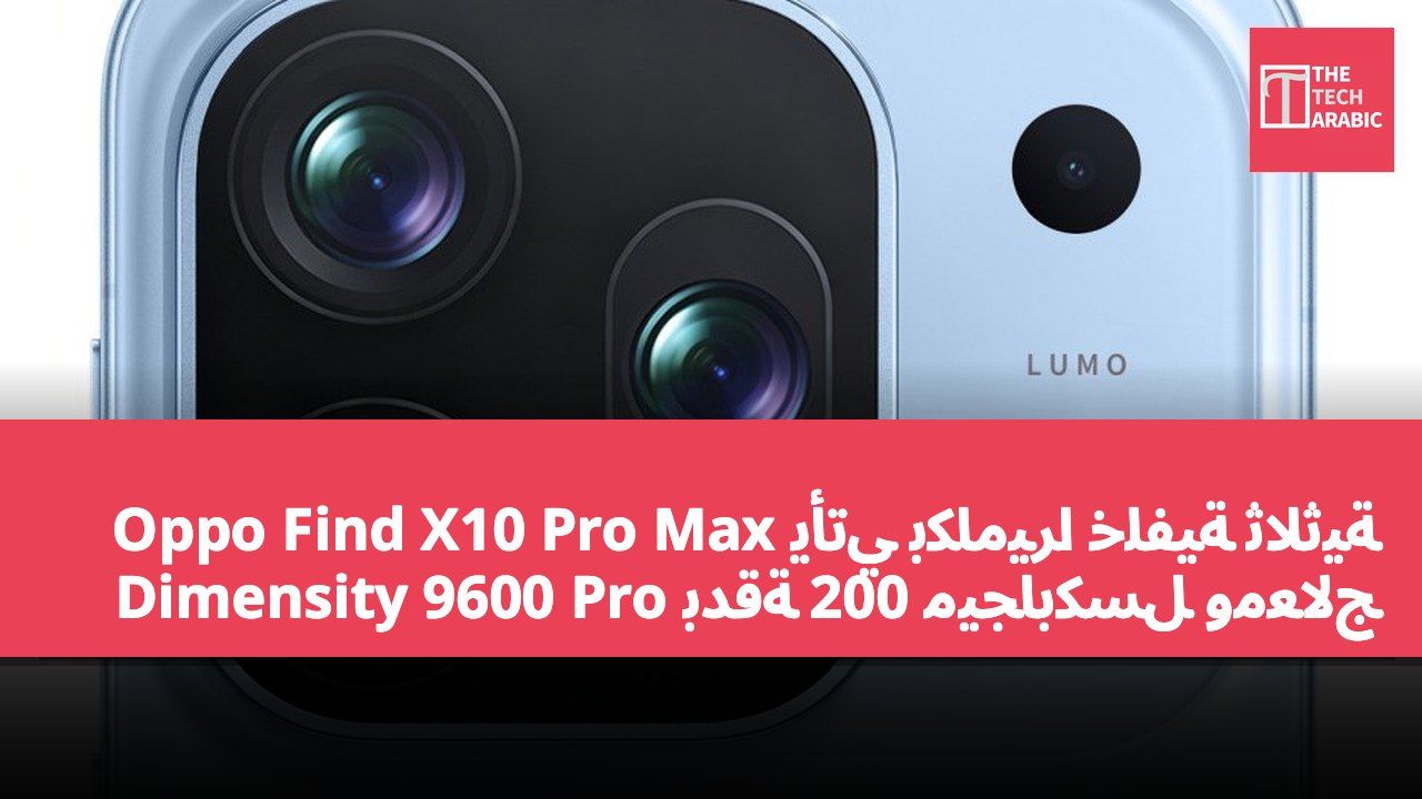 Oppo Find X10 Pro Max يأتي بكاميرا خلفية ثلاثية بدقة 200 ميجابكسل ومعالج Dimensity 9600 Pro