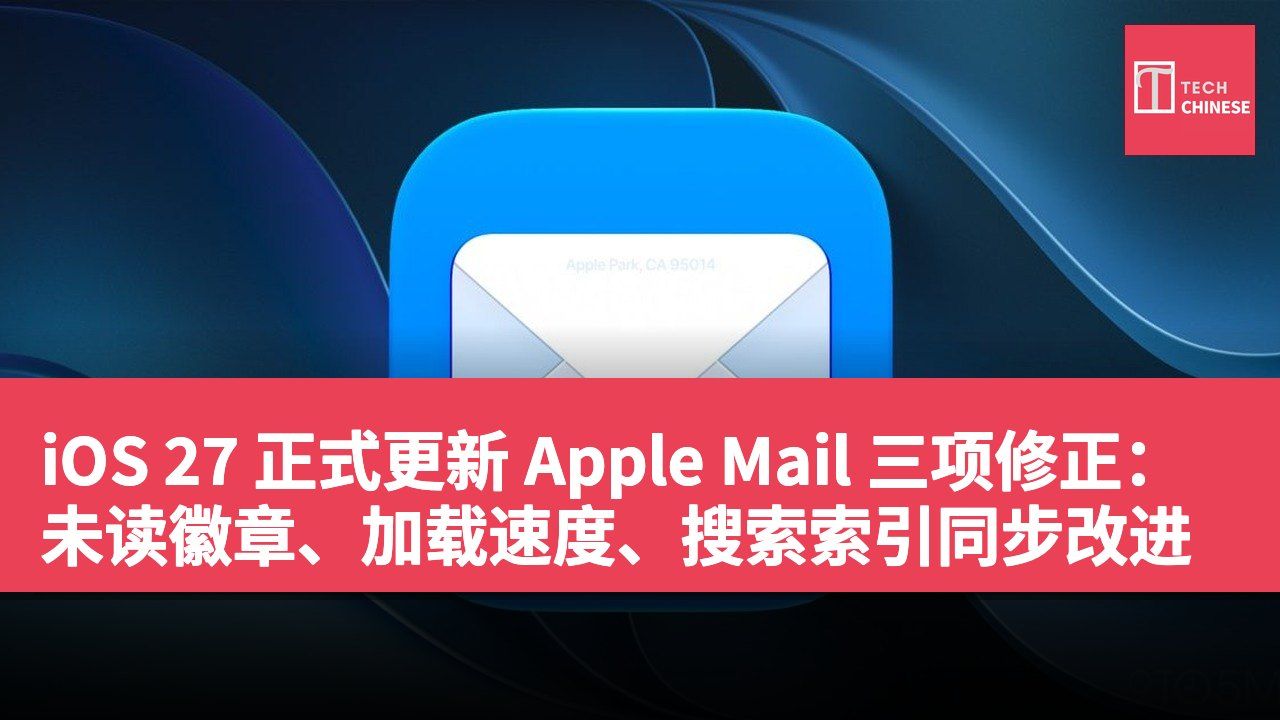 iOS 27 正式更新 Apple Mail 三项修正:未读徽章、加载速度、搜索索引同步改进