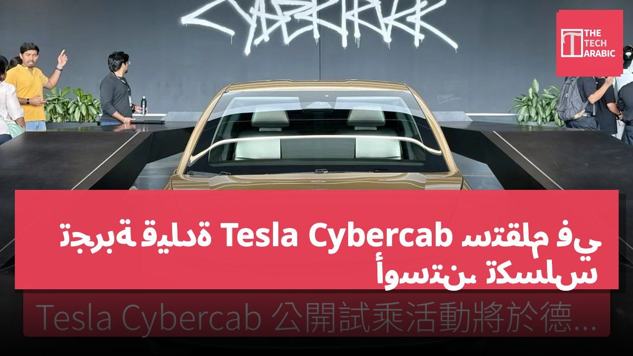 تجربة قيادة Tesla Cybercab ستقام في أوستن، تكساس