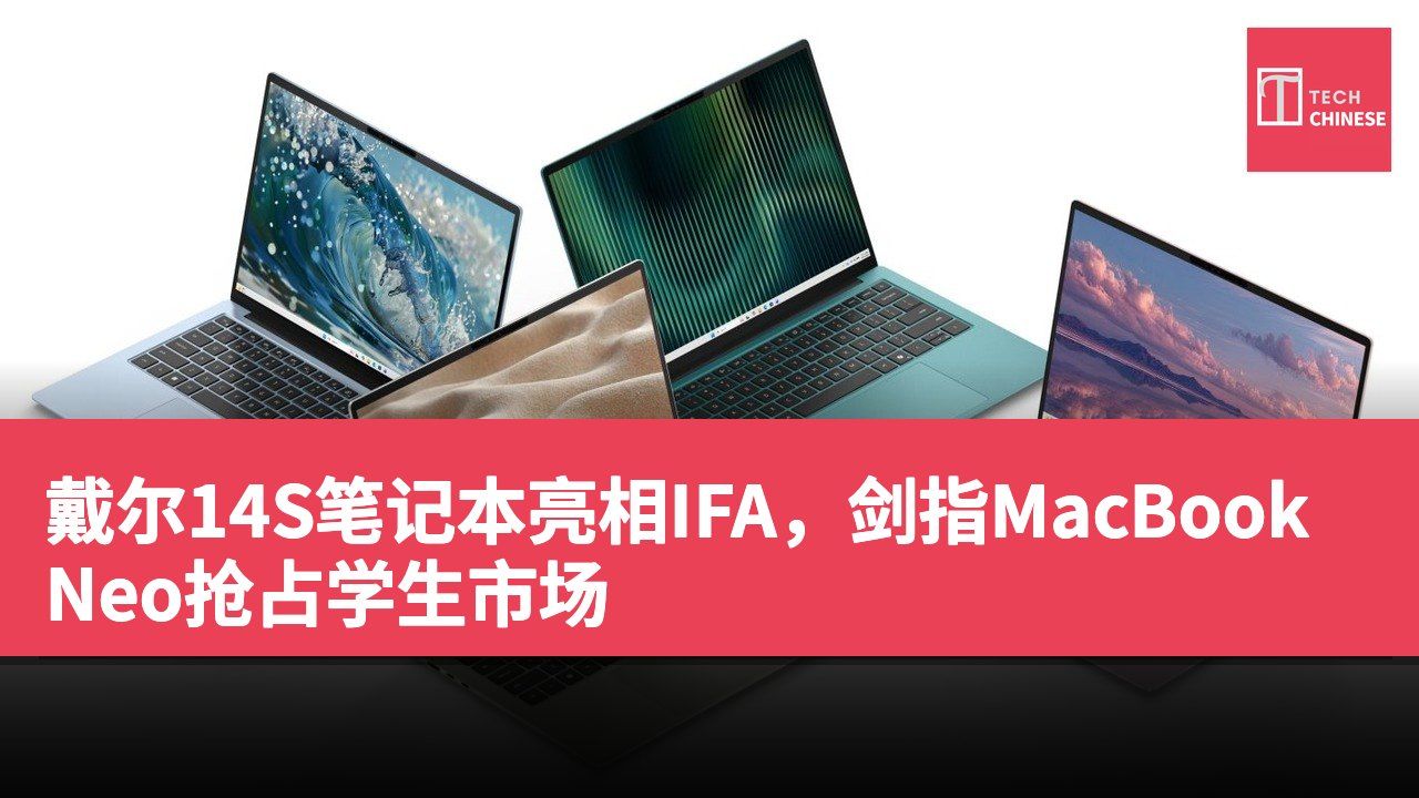 戴尔14S笔记本亮相IFA,剑指MacBook Neo抢占学生市场