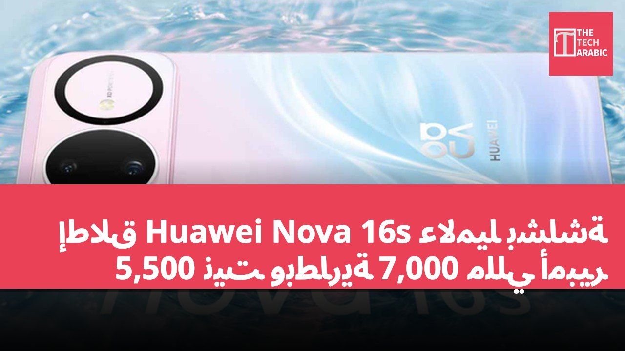 إطلاق Huawei Nova 16s عالميًا بشاشة 5,500 نيت وبطارية 7,000 مللي أمبير